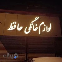 فروشگاه لوازم خانگی حافظ