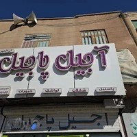 فروشگاه آجیل پاجیل