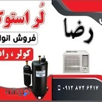 کارگاه فنی رضا ،لر استوک سابق