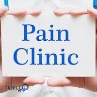 کلینیک خانه درد