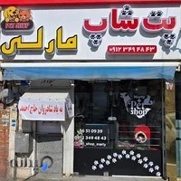 پت شاپ مارلی