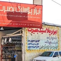 ابزار پلاستیک بصیرت