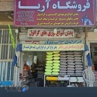فروشگاه آریا پخش‌ لوازم دستگاه‌های پلاستیک