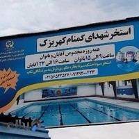 استخر شهدای گمنام کهریزک