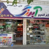 لوازم التحریر و کتاب فروشی آبرنگ