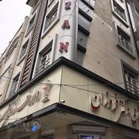 درمانگاه شبانه روزي دكتر فروزان