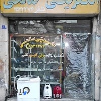 الکتریکی و تعمیرات لوازم خانگی صالحی