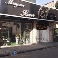 گل فروشی گل مریم