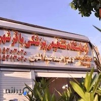 Baghershahr Medical laboratory