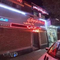 آزمایشگاه پاتوبیولوژی و ژنتیک پزشکی پلاسما طب