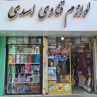 لوازم قنادی اسدی