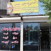 رستوران پارسیان