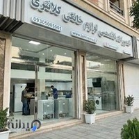 تعمیرگاه لوازم خانگی کلانتری پور