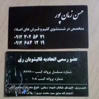 قالیشویی حسن زمانپور