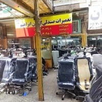 تعمیرات تخصصی صندلی ابراهیم