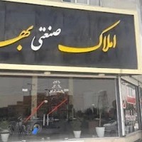 املاک صنعتی بهار