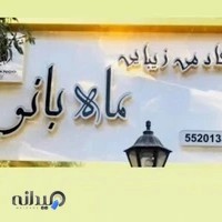 سالن زیبایی ماه بانو