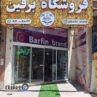 فروشگاه آرایشی بهداشتی برفین