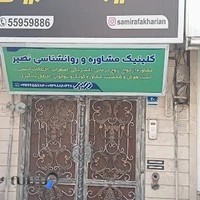مرکز مشاوره و روانشناسی نصیر