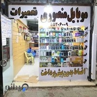 موبایل منصوری