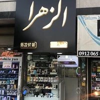 موبایل الزهرا