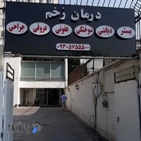 کلینیک دنیای زخم