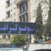 مرکز تصويربرداري پزشکی کوثر