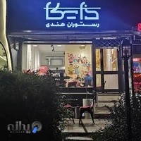 رستوران ذایکا