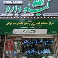فروشگاه کشاورزی گیاه دارو