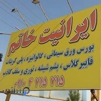 انبار و فروشگاه مرکز فروش ایرانیت خاتم