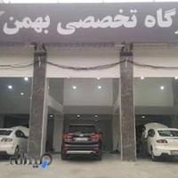 تعمیرگاه تخصصی بهمن مزدا