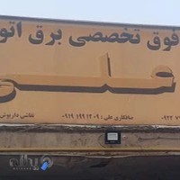 مرکز فوق تخصصی برق خودرو علی