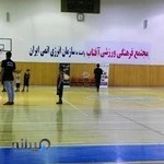 مدرسه بسکتبال آقا کوچکی سالن آفتاب