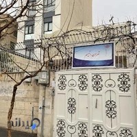 مرکز اوتیسم تهران