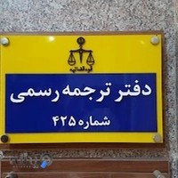 شبکه مترجمین ایران