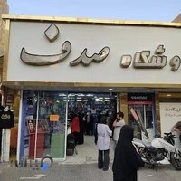 فروشگاه صدف