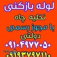 لوله بازکنی آزادی شبانه روزی