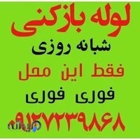 لوله بازکنی دهکده المپیک
