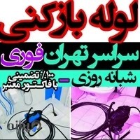 لوله بازکنی تجریش شبانه روزی
