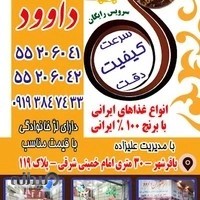 رستوران داوود