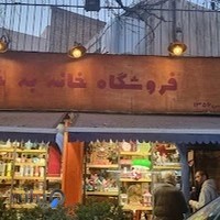 خانه رو به رو