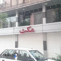 فروشگاه لباس مکث