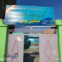 مدرسه دبستان پسرانه ستایش نوین