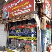 تعمیرات یخچال و لباسشویی شرق سرویس