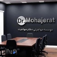 دکتر مهاجرت