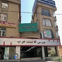 بورس کابینت غرب