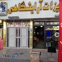 تجهیزات آرایشگاهی آریانا