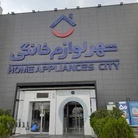 شهر لوازم خانگی