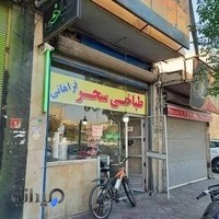 طباخی سحر(فراهانی)