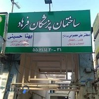 ساختمان پزشکان فرهاد